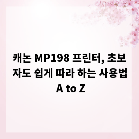 캐논 MP198 프린터, 초보자도 쉽게 따라 하는 사용법 A to Z