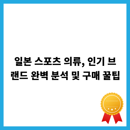 일본 스포츠 의류, 인기 브랜드 완벽 분석 및 구매 꿀팁