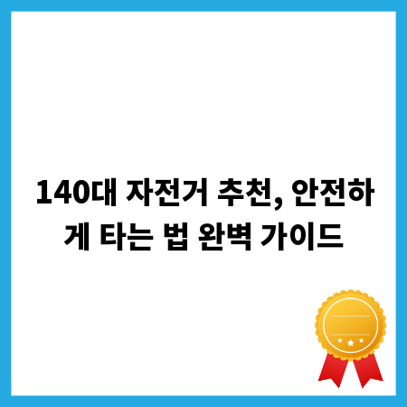 140대 자전거 추천, 안전하게 타는 법 완벽 가이드