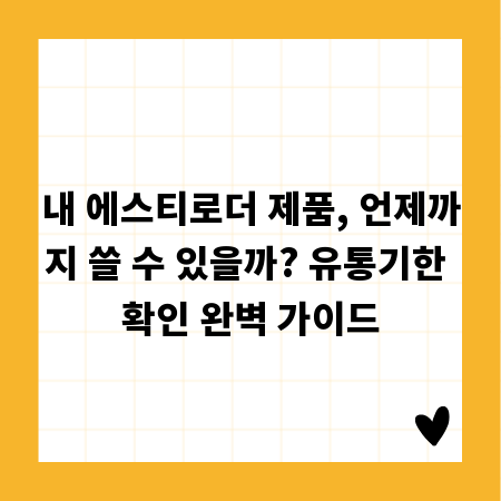 내 에스티로더 제품, 언제까지 쓸 수 있을까? 유통기한 확인 완벽 가이드