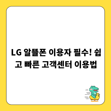 LG 알뜰폰 이용자 필수! 쉽고 빠른 고객센터 이용법