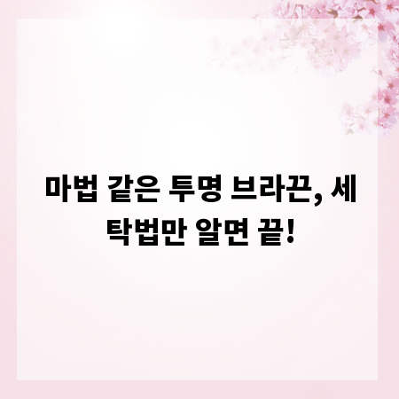 마법 같은 투명 브라끈, 세탁법만 알면 끝!