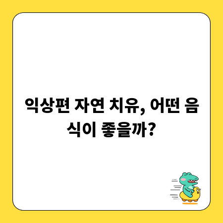 익상편 자연 치유, 어떤 음식이 좋을까?