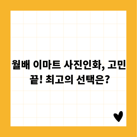 월배 이마트 사진인화, 고민 끝! 최고의 선택은?