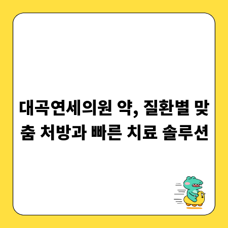 대곡연세의원 약, 질환별 맞춤 처방과 빠른 치료 솔루션