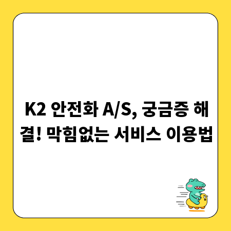 K2 안전화 A/S, 궁금증 해결! 막힘없는 서비스 이용법