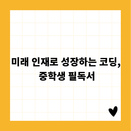 미래 인재로 성장하는 코딩, 중학생 필독서