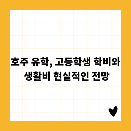 호주 유학, 고등학생 학비와 생활비 현실적인 전망