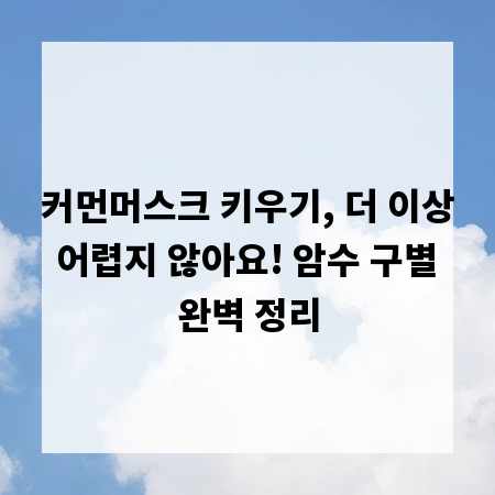 커먼머스크 키우기, 더 이상 어렵지 않아요! 암수 구별 완벽 정리