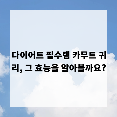 다이어트 필수템 카무트 귀리, 그 효능을 알아볼까요?