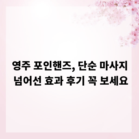 영주 포인핸즈, 단순 마사지 넘어선 효과 후기 꼭 보세요