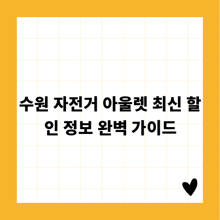 수원 자전거 아울렛 최신 할인 정보 완벽 가이드