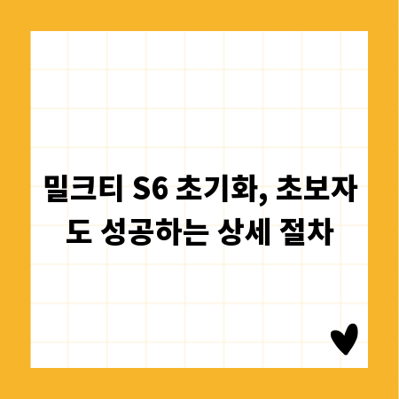 밀크티 S6 초기화, 초보자도 성공하는 상세 절차