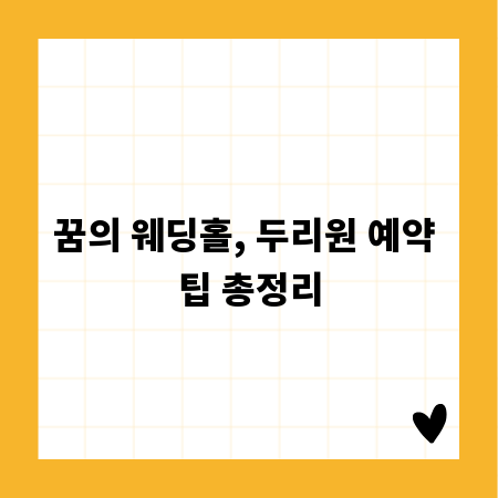 꿈의 웨딩홀, 두리원 예약 팁 총정리