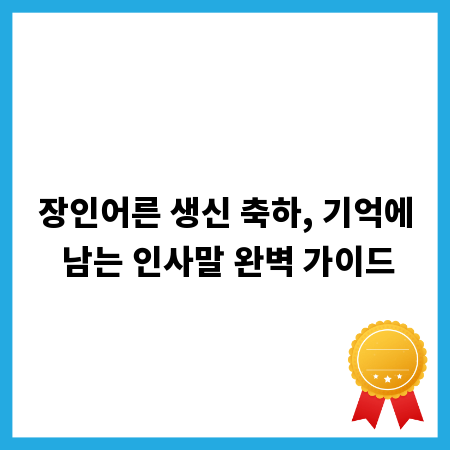 장인어른 생신 축하, 기억에 남는 인사말 완벽 가이드
