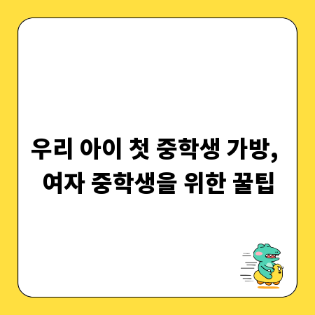 우리 아이 첫 중학생 가방, 여자 중학생을 위한 꿀팁
