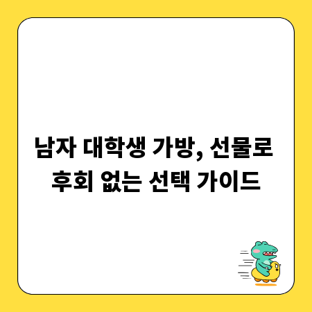 남자 대학생 가방, 선물로 후회 없는 선택 가이드
