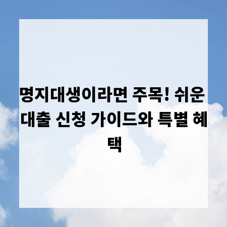 명지대생이라면 주목! 쉬운 대출 신청 가이드와 특별 혜택