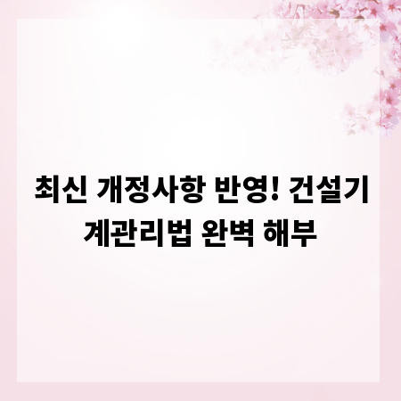 최신 개정사항 반영! 건설기계관리법 완벽 해부