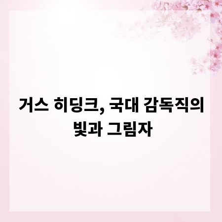 거스 히딩크, 국대 감독직의 빛과 그림자