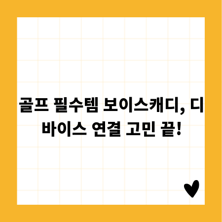 골프 필수템 보이스캐디, 디바이스 연결 고민 끝!