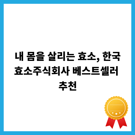내 몸을 살리는 효소, 한국효소주식회사 베스트셀러 추천