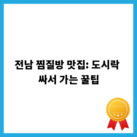 전남 찜질방 맛집: 도시락 싸서 가는 꿀팁