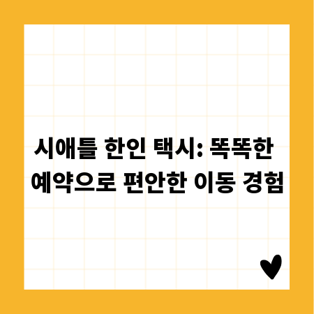 시애틀 한인 택시: 똑똑한 예약으로 편안한 이동 경험