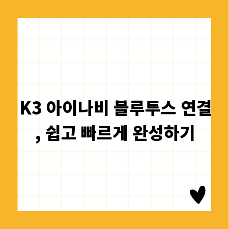 K3 아이나비 블루투스 연결, 쉽고 빠르게 완성하기