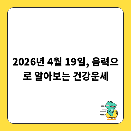 2026년 4월 19일, 음력으로 알아보는 건강운세