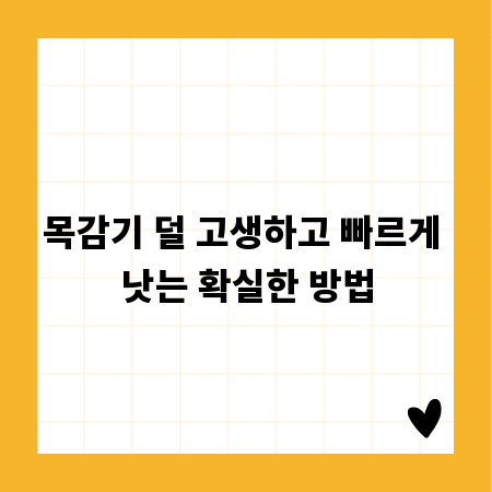 목감기 덜 고생하고 빠르게 낫는 확실한 방법