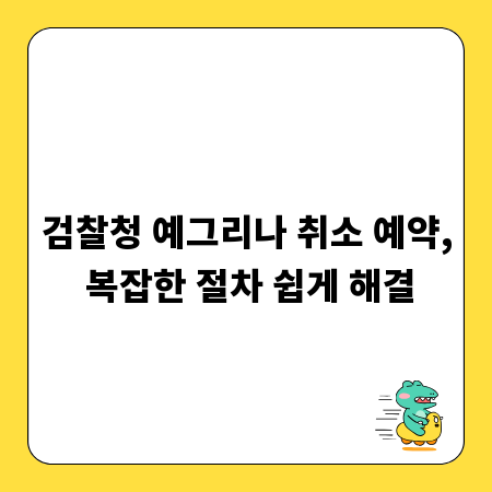 검찰청 예그리나 취소 예약, 복잡한 절차 쉽게 해결