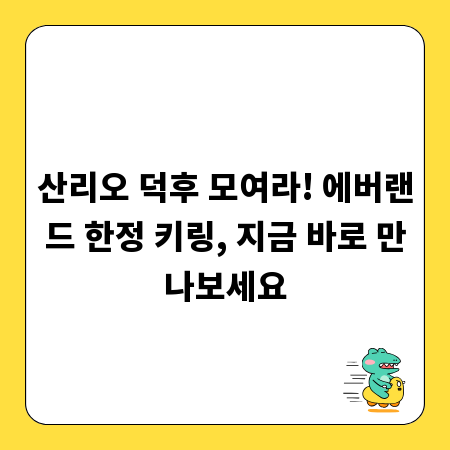 산리오 덕후 모여라! 에버랜드 한정 키링, 지금 바로 만나보세요