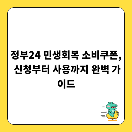 정부24 민생회복 소비쿠폰, 신청부터 사용까지 완벽 가이드
