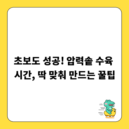 초보도 성공! 압력솥 수육 시간, 딱 맞춰 만드는 꿀팁