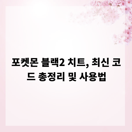 포켓몬 블랙2 치트, 최신 코드 총정리 및 사용법
