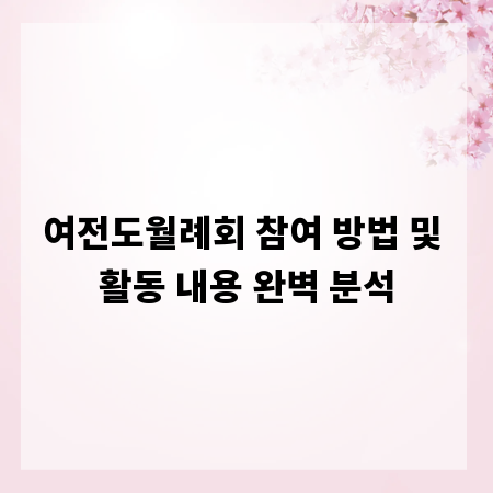 여전도월례회 참여 방법 및 활동 내용 완벽 분석