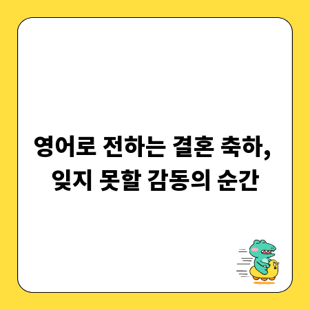 영어로 전하는 결혼 축하, 잊지 못할 감동의 순간