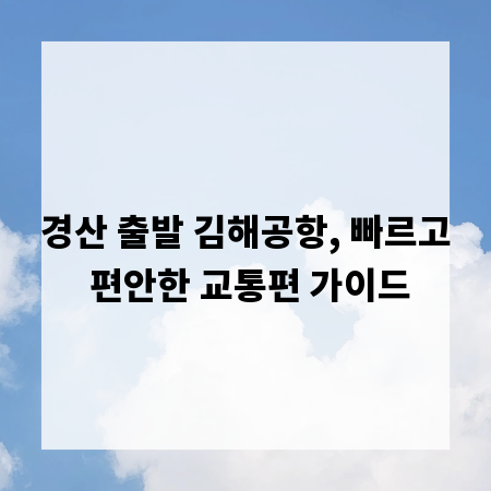 경산 출발 김해공항, 빠르고 편안한 교통편 가이드