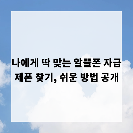 나에게 딱 맞는 알뜰폰 자급제폰 찾기, 쉬운 방법 공개