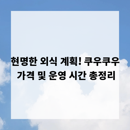 현명한 외식 계획! 쿠우쿠우 가격 및 운영 시간 총정리