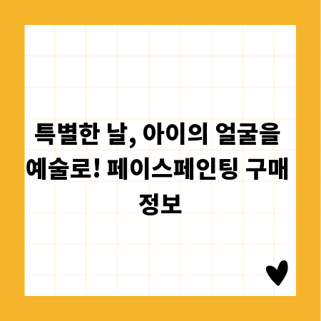 특별한 날, 아이의 얼굴을 예술로! 페이스페인팅 구매 정보