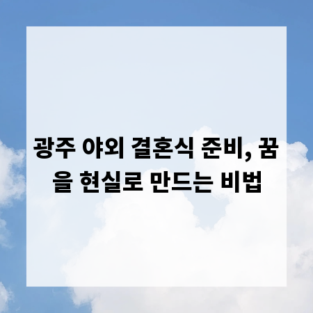 광주 야외 결혼식 준비, 꿈을 현실로 만드는 비법