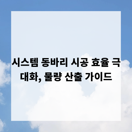시스템 동바리 시공 효율 극대화, 물량 산출 가이드