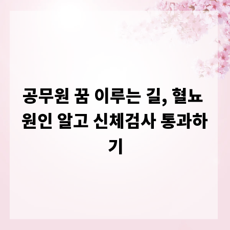 공무원 꿈 이루는 길, 혈뇨 원인 알고 신체검사 통과하기