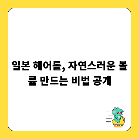 일본 헤어롤, 자연스러운 볼륨 만드는 비법 공개