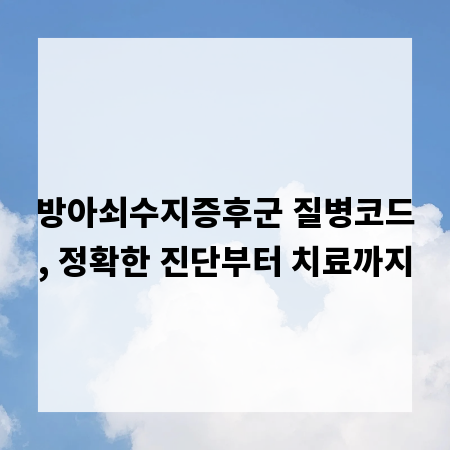 방아쇠수지증후군 질병코드, 정확한 진단부터 치료까지