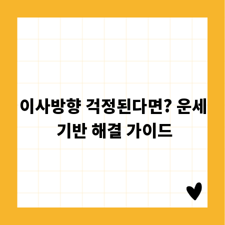 이사방향 걱정된다면? 운세 기반 해결 가이드