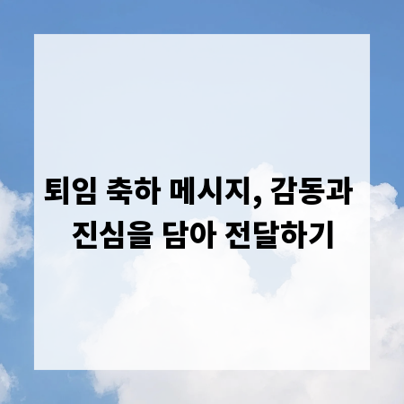 퇴임 축하 메시지, 감동과 진심을 담아 전달하기