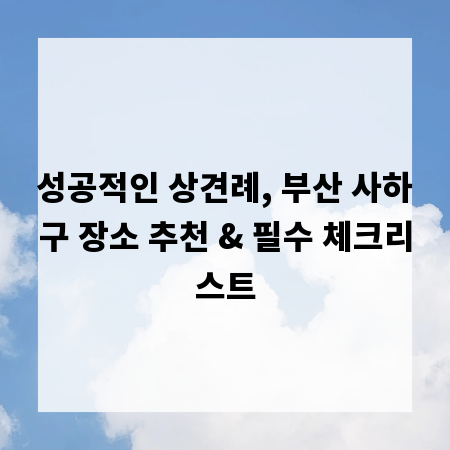 성공적인 상견례, 부산 사하구 장소 추천 & 필수 체크리스트
